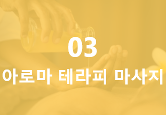 아로마 테라피 마사지